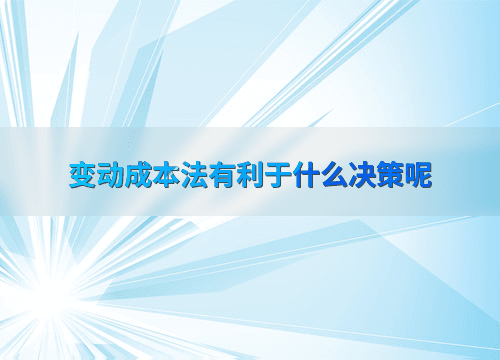变动成本法在企业决策中的应用