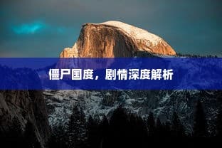僵尸国度剧情深度解析与探讨