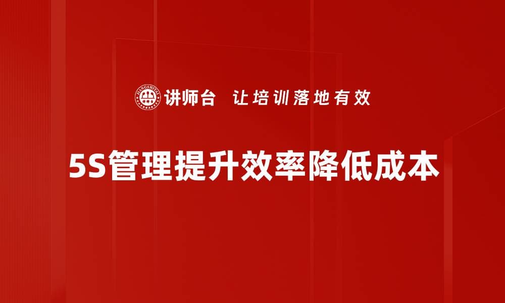 提升工作效率的秘诀：5S现场管理全解析