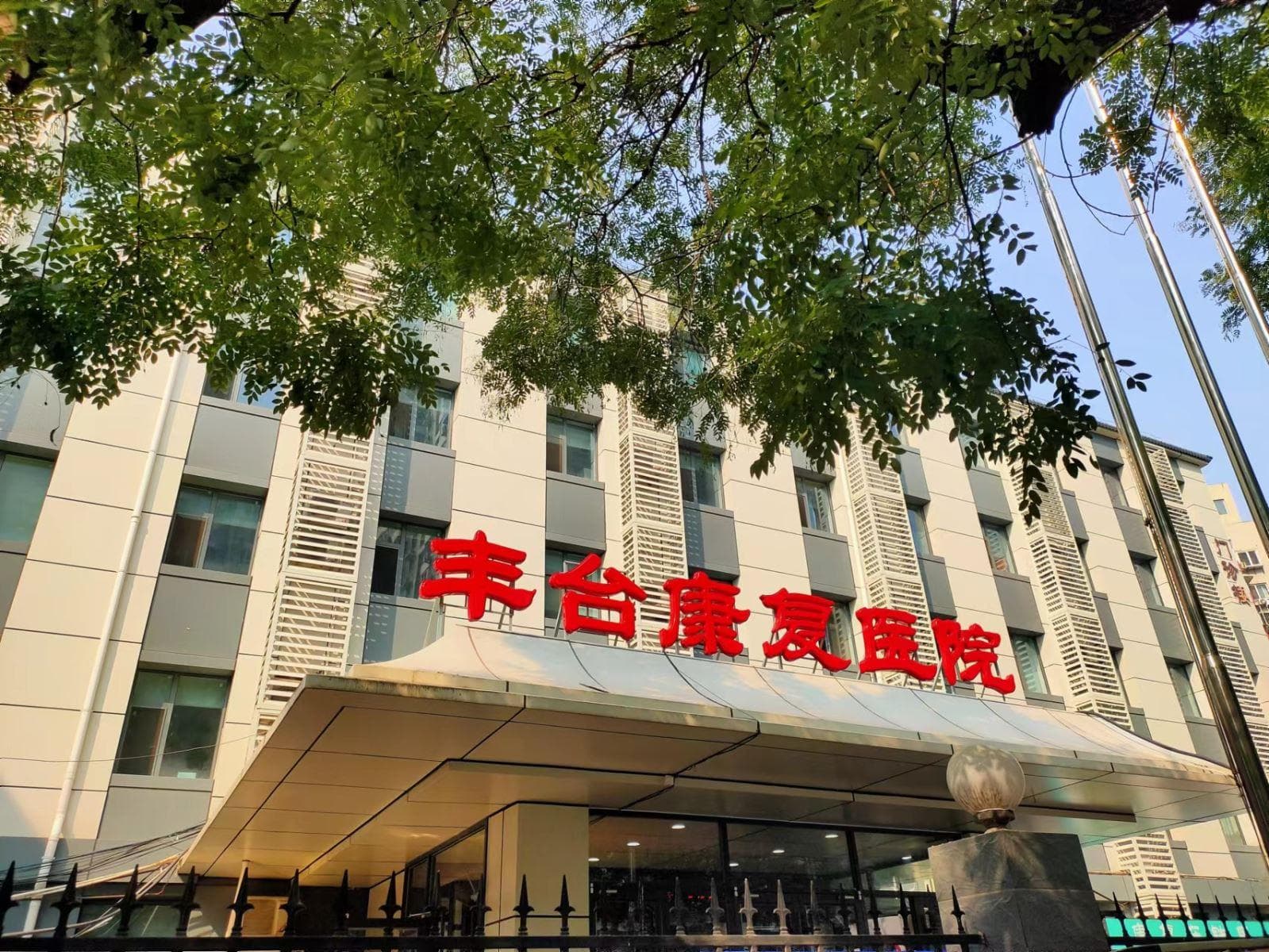 北京市丰台康复医院（铁营医院）简介