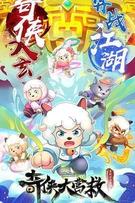 麒麟鼎：《喜羊羊与灰太狼之奇侠大营救》中的神秘力量