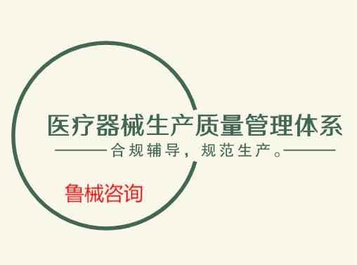 医疗器械生产质量管理体系运行常见问题