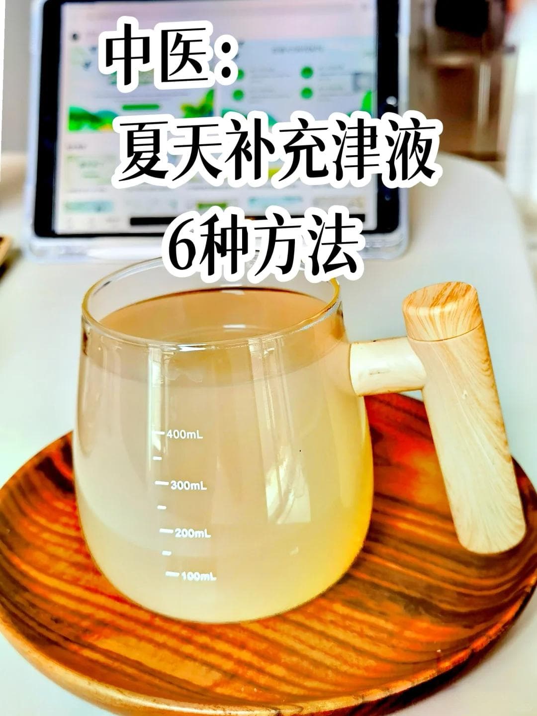 夏天越来越热，你缺的不是水，而是津液！