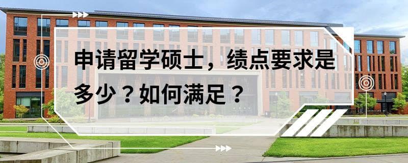 申请留学硕士，绩点要求是多少？如何满足？