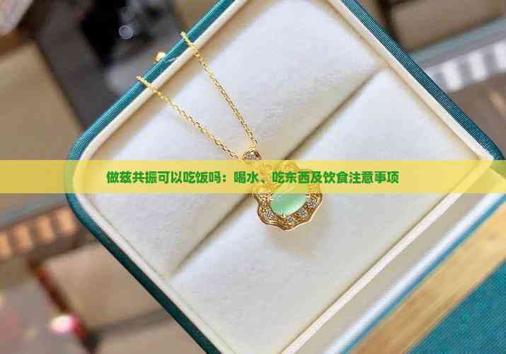 做核磁共振可以吃饭吗：喝水、吃东西及饮食注意事项