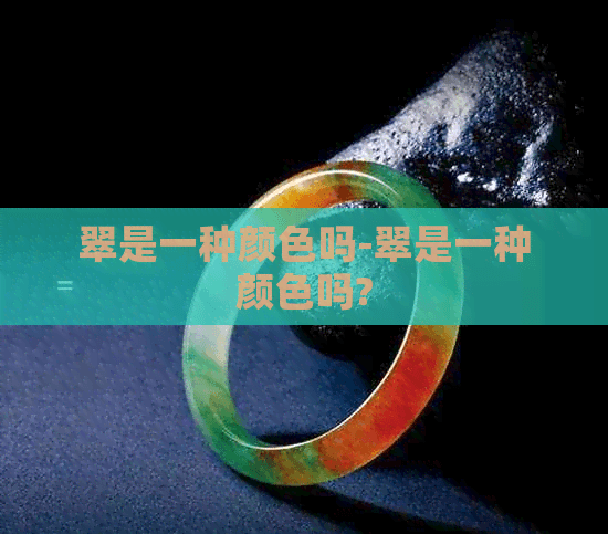 翠是一种颜色吗？翠色的文化内涵与审美价值