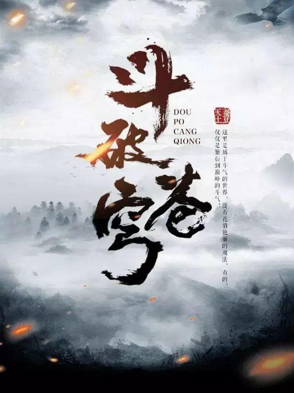 争抢那盘“天蚕土豆”