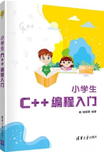 小学生C++编程入门书籍及相关资料介绍