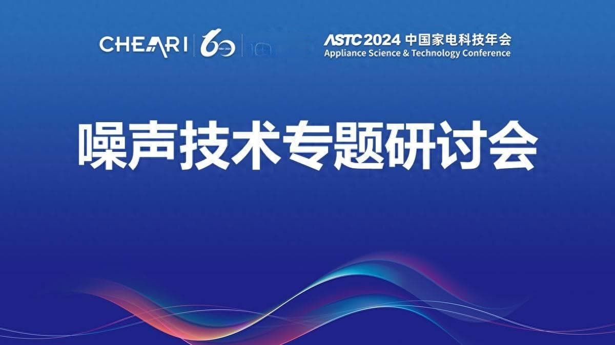 噪声技术专题研讨会：构建健康舒适家居环境 聚焦家电降噪减振技术
