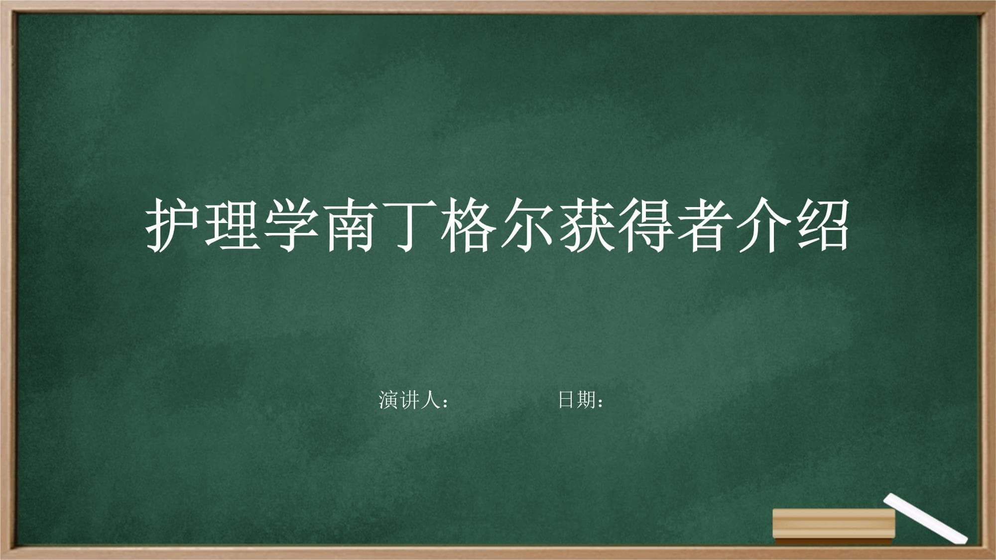 护理学南丁格尔获得者介绍