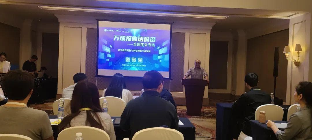 万场报告话前沿“科学教育创新和科学教师专业发展”主题活动成功举办