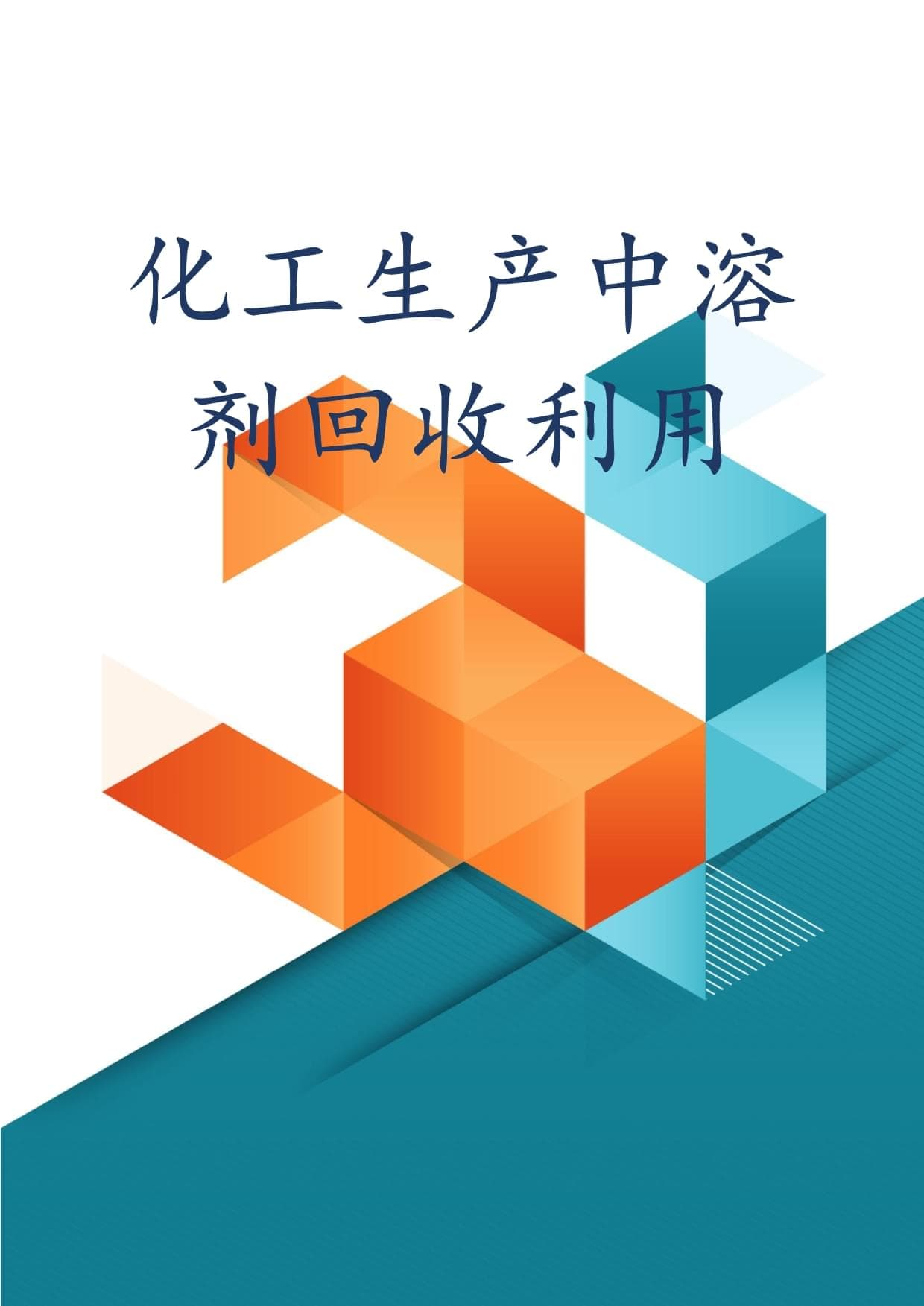 化工生产中溶剂回收利用