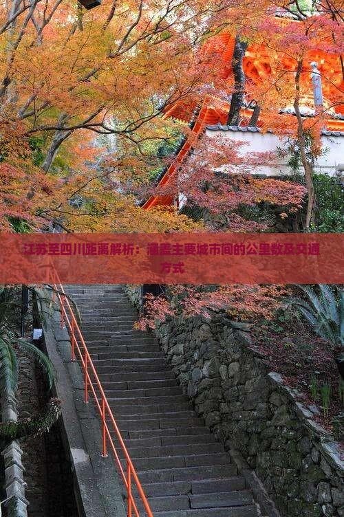 江苏至四川自驾距离解析：涵盖主要城市间的公里数及交通方式