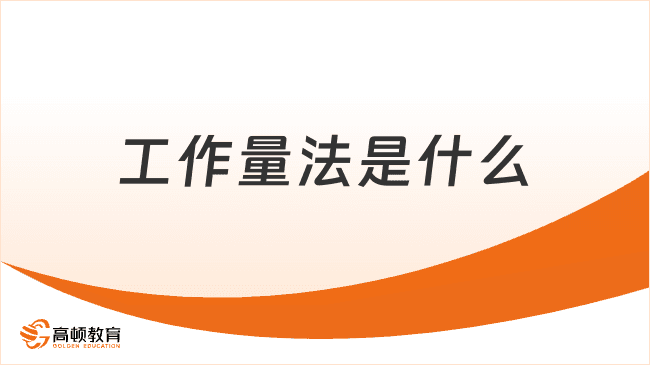 工作量法是什么？工作量法折旧计算公式