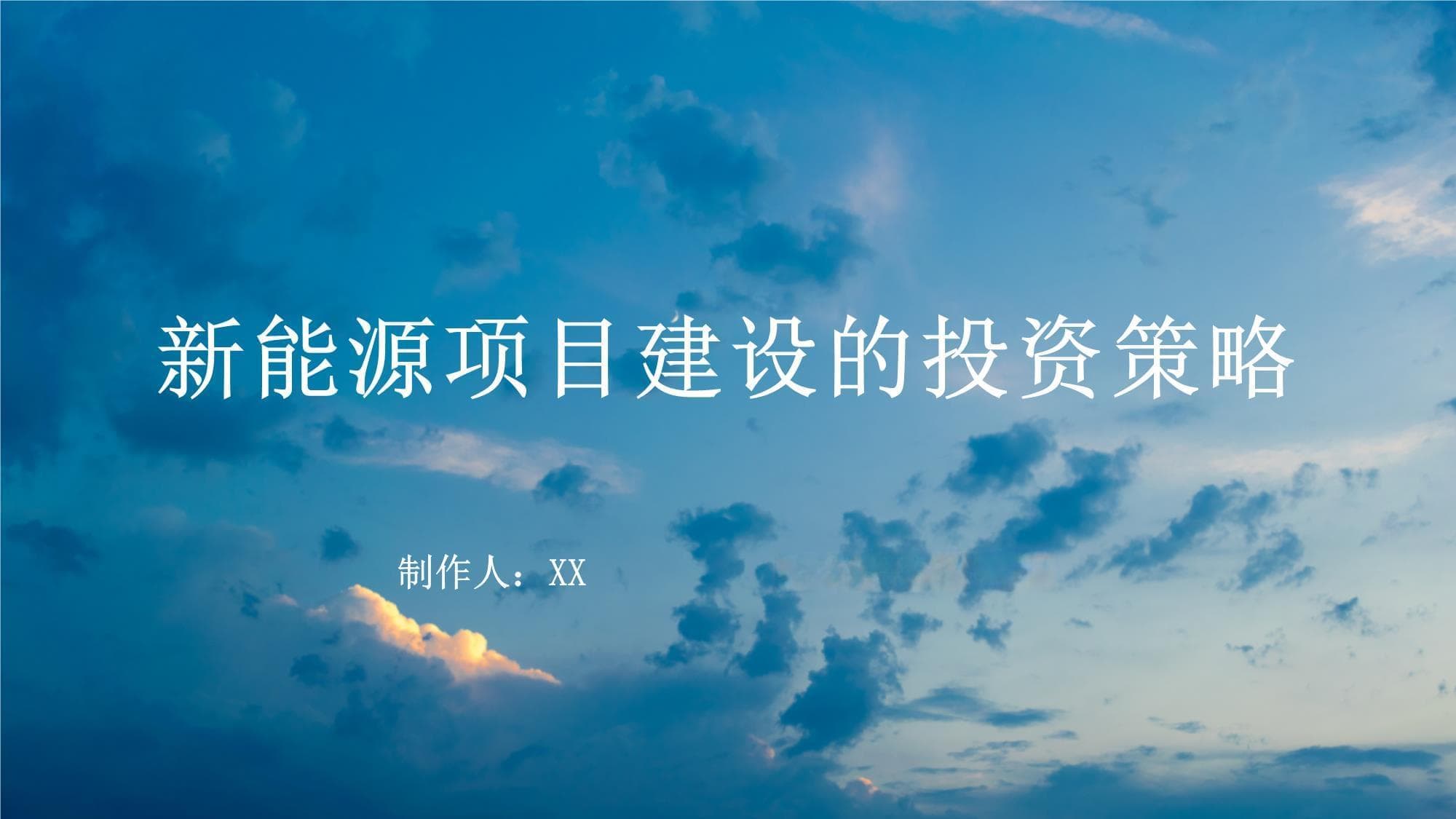 新能源项目建设的投资策略