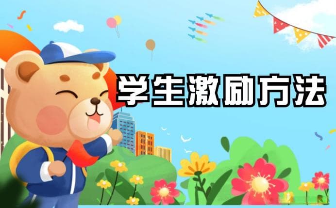 学生激励方法有哪些