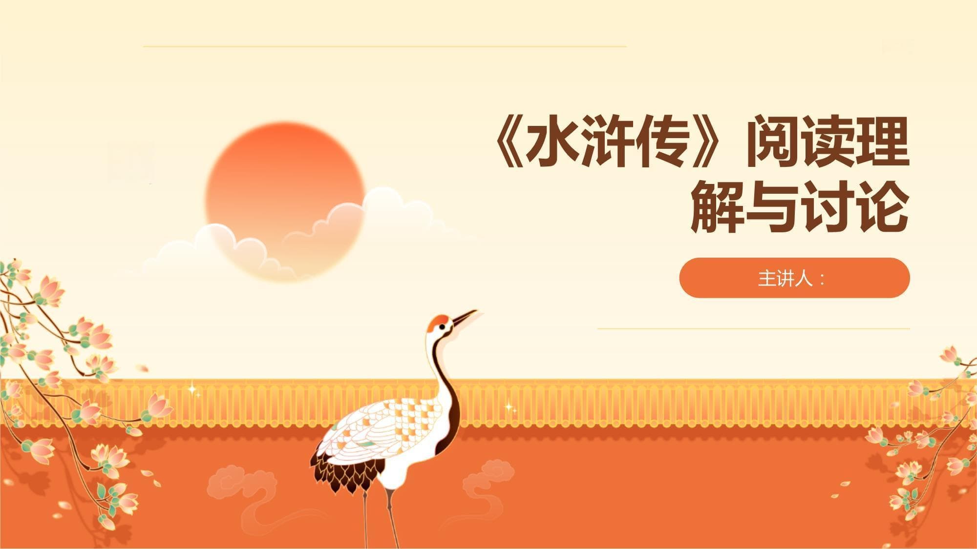 《水浒传》阅读理解与讨论