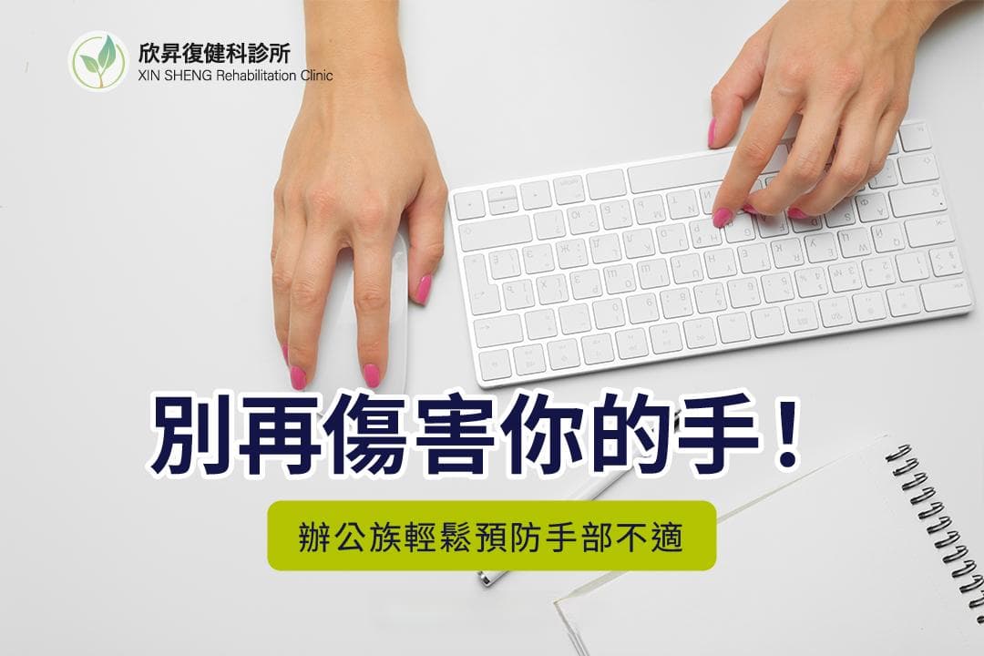 别再伤害你的手了！办公族轻松预防手部不适