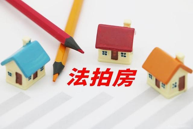 法拍房数量激增，购房者需谨慎控制现金流