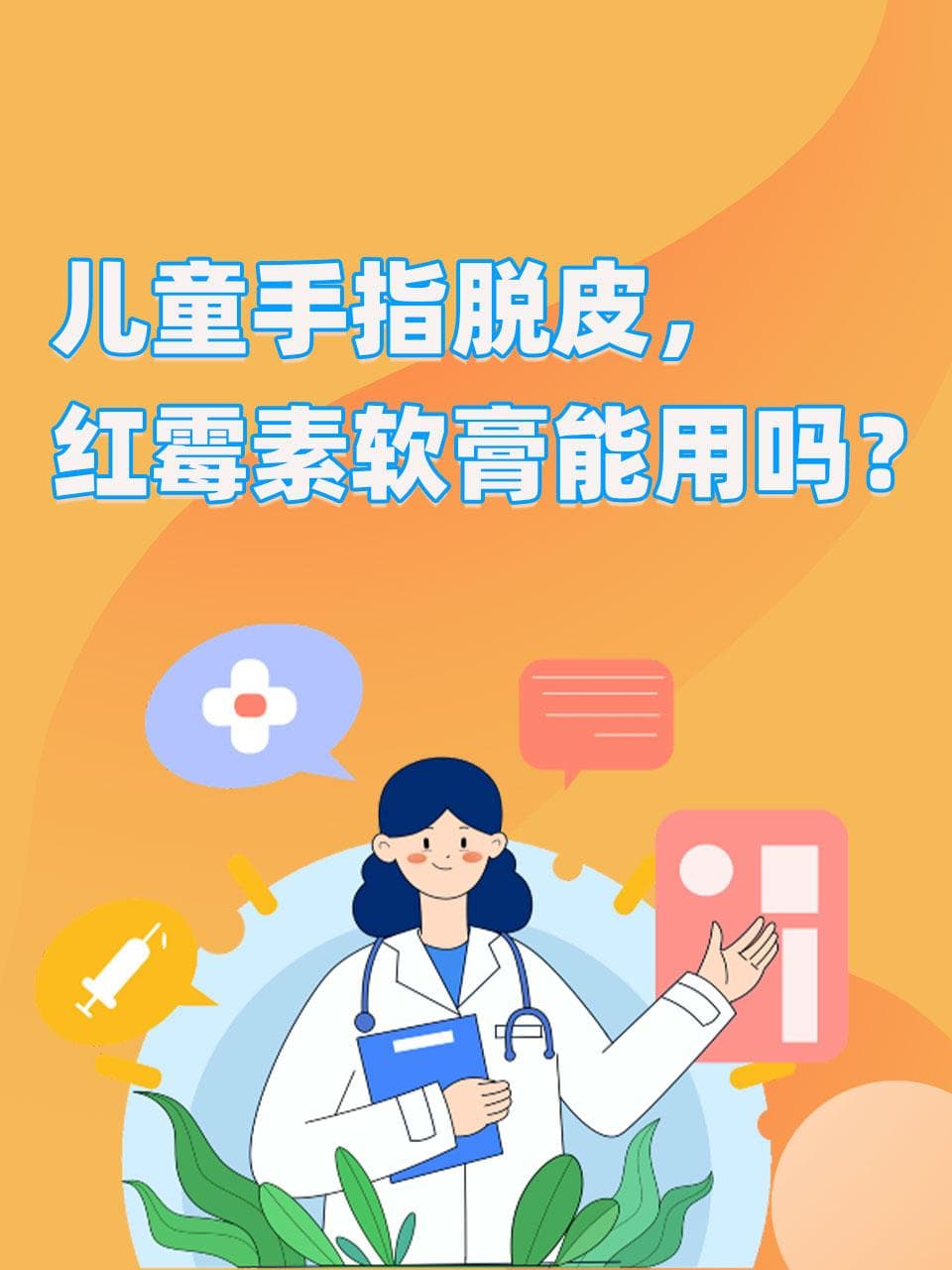 儿童手指脱皮，红霉素软膏能用吗？