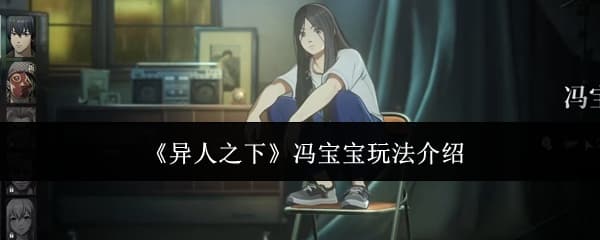 异人之下冯宝宝怎么玩：全面技能解析与实战攻略