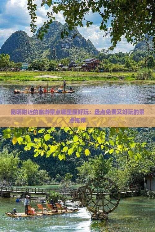 昆明周边游：石林西山等景点推荐，多处免费开放