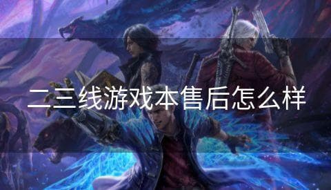 二三线游戏本售后怎么样