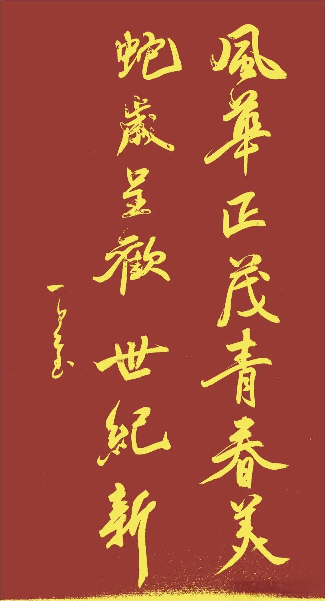 新春对联创作字体和造型上的讲究