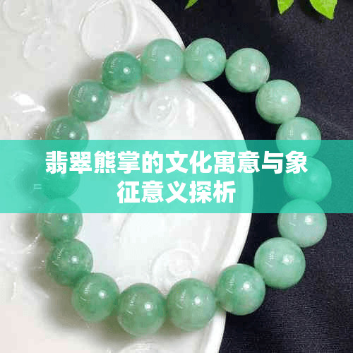 翡翠熊掌的文化寓意与象征意义探析