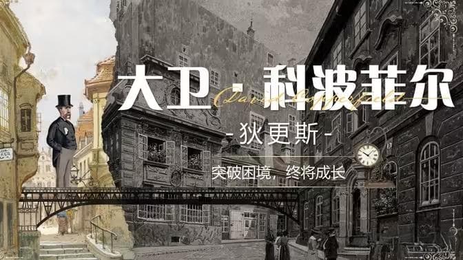 成长与逆境中的光辉——《大卫·科波菲尔》