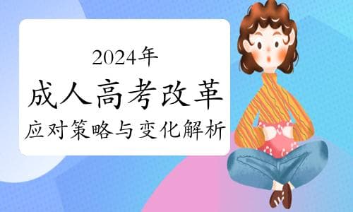 2024年成人高考改革：应对策略与变化解析