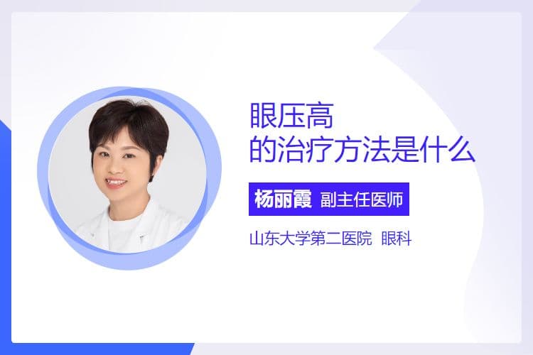 眼压高的治疗方法是什么