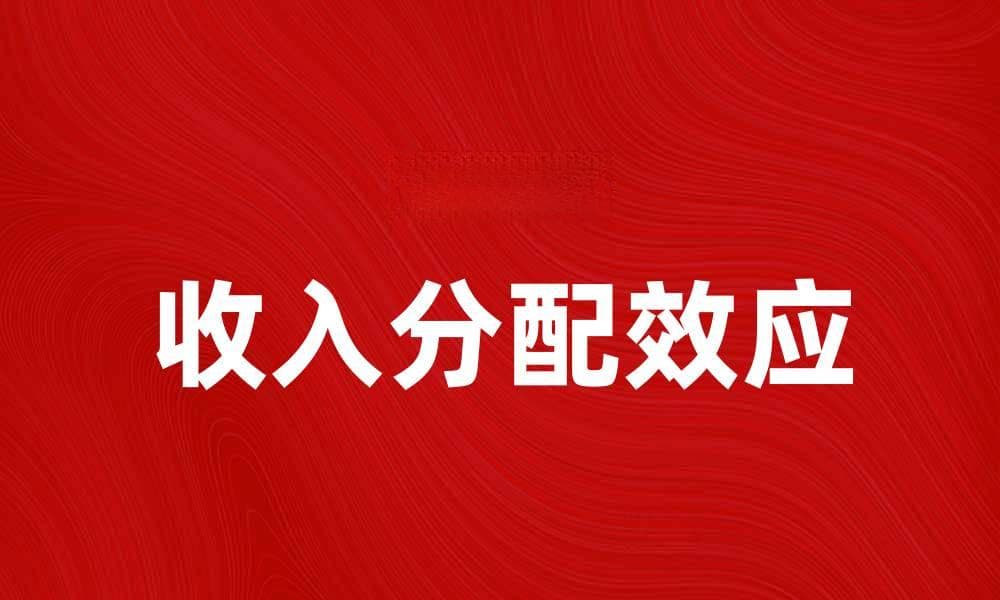收入分配效应对经济增长的影响分析与探讨