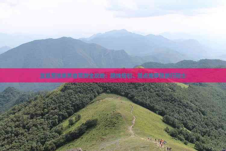 宜昌至张家界自驾游全攻略：路线规划、景点推荐及旅行贴士
