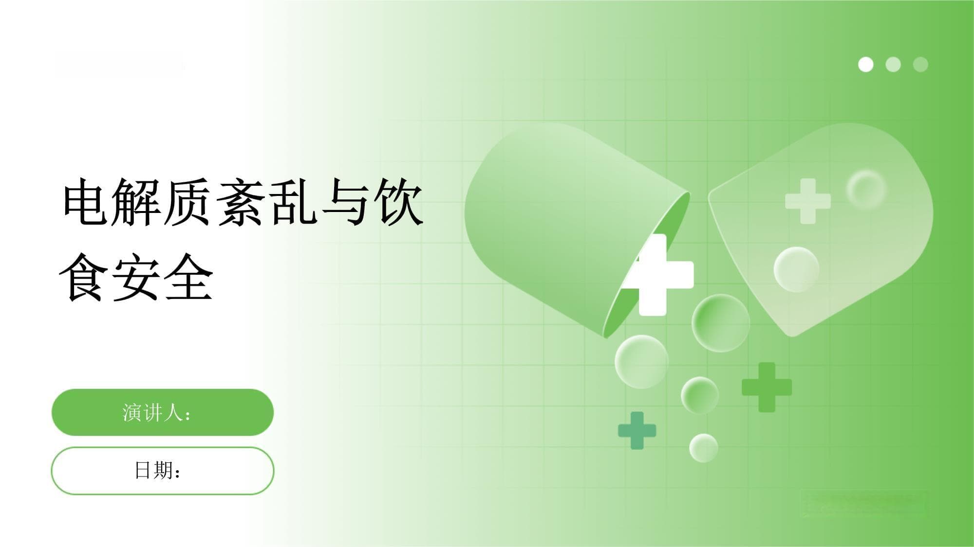 电解质紊乱与饮食安全