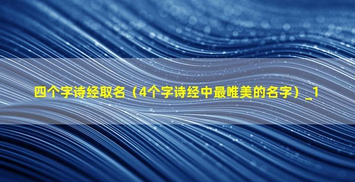 《诗经》中的四字名字：雅致与寓意的完美结合