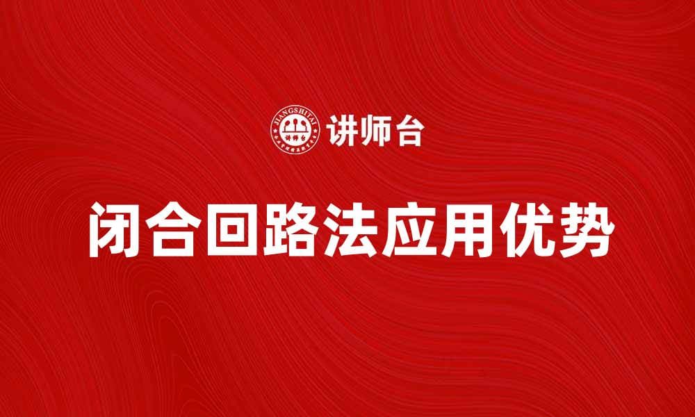 深入解析闭合回路法在电路分析中的应用与优势