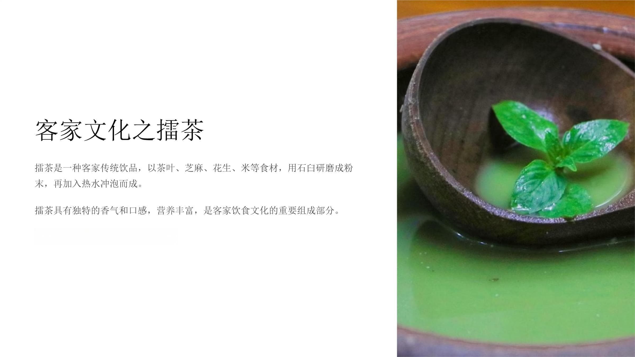 客家文化瑰宝：擂茶的历史、工艺与传承