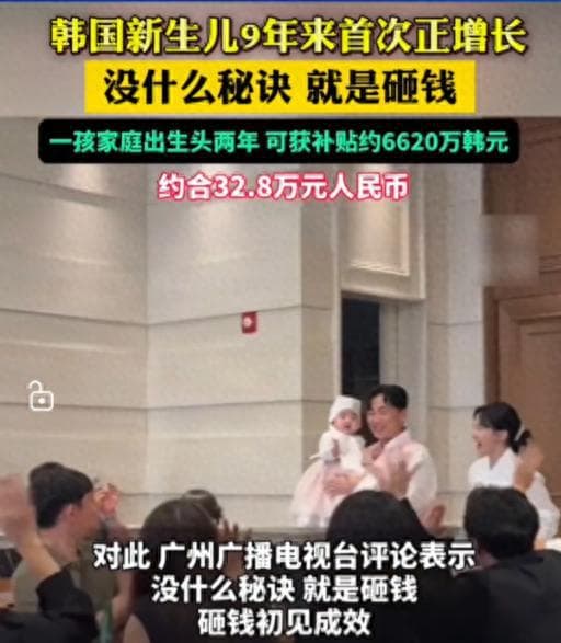 韩国一孩家庭出生头两年可获32.8万元，效果立竿见影，首次正增长
