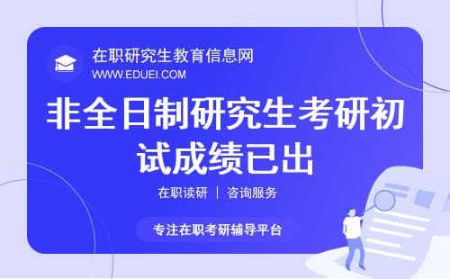 2025年非全日制研究生考研初试成绩已出，复试细节与调剂门道你了解多少？