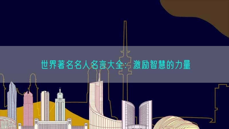 世界著名名人名言大全：激励智慧的力量