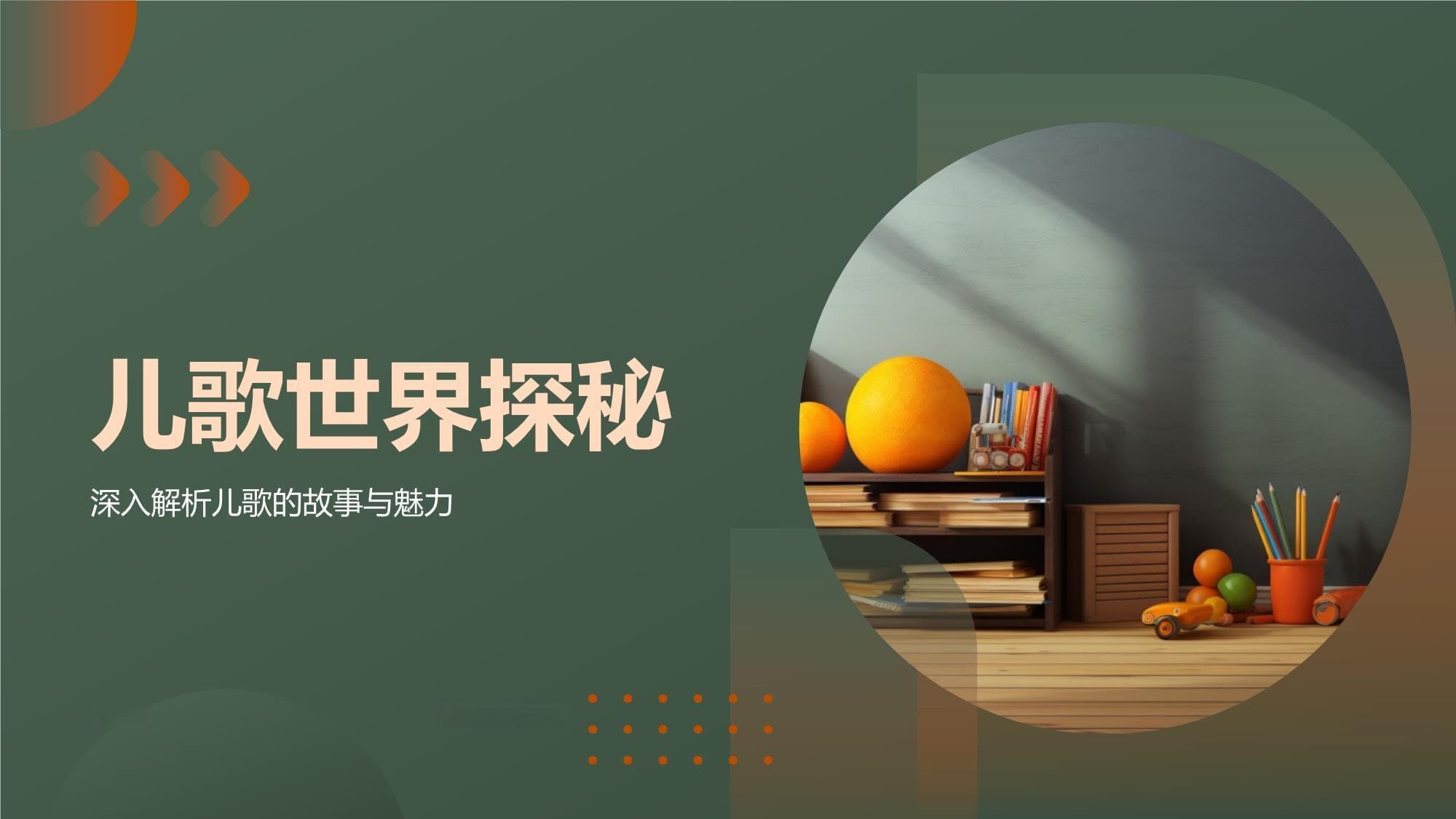 儿歌世界探秘：从起源到教育价值的全面解析