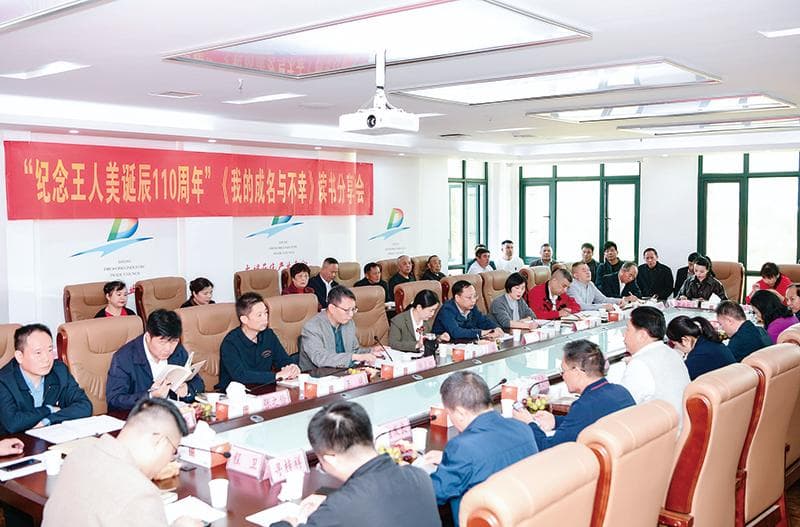 纪念王人美诞辰110周年《我的成名与不幸》读书分享会举行