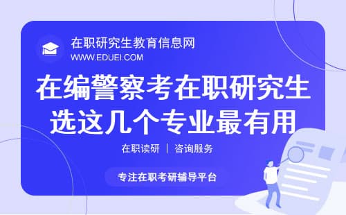 2025在编警察考在职研究生选这几个专业最有用！