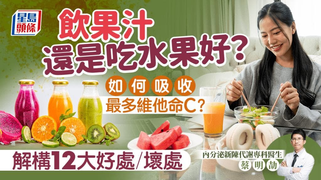 喝果汁还是吃水果好？医生解构12大好处/坏处 如何吸收最多维生素C？