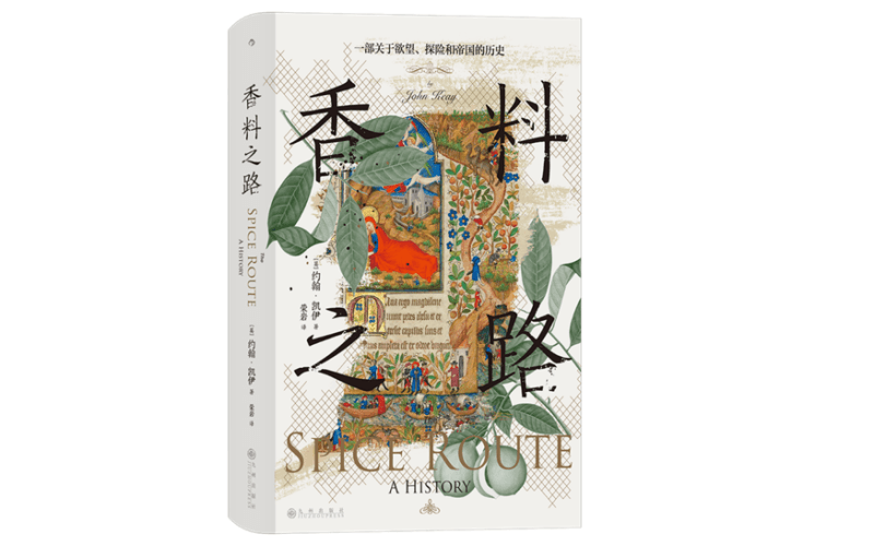 《香料之路》：历史上的香料贸易如何影响人类历史发展？