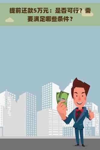 提前还款5万能省多少钱？全方位解析提前还款的利弊与计算方法