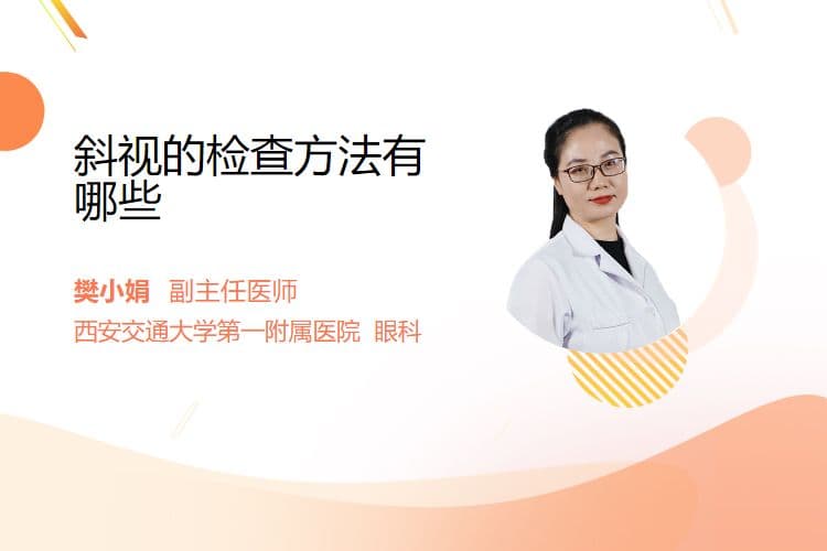 斜视的检查方法有哪些