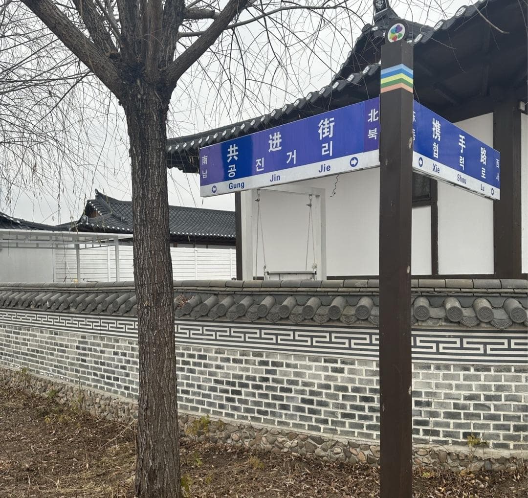 从街（路）到胡同（巷） 从城市到乡村 延吉路名见证时代发展记录城市变迁