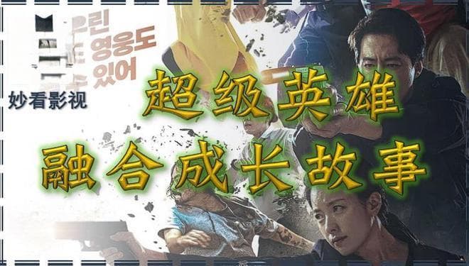 超级英雄融合成长故事——《超异能族》